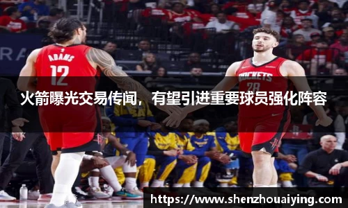 火箭曝光交易传闻，有望引进重要球员强化阵容
