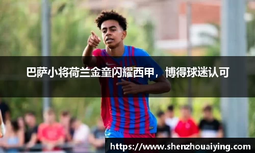 巴萨小将荷兰金童闪耀西甲，博得球迷认可