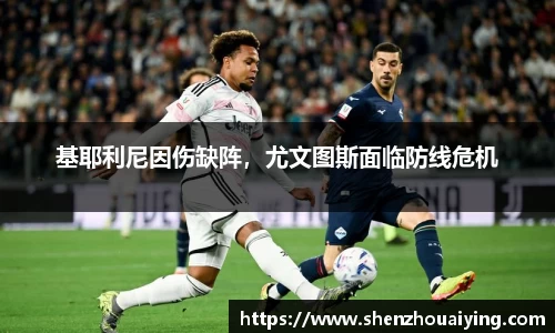 基耶利尼因伤缺阵，尤文图斯面临防线危机
