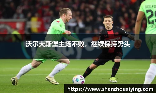 沃尔夫斯堡主场不败，继续保持势头