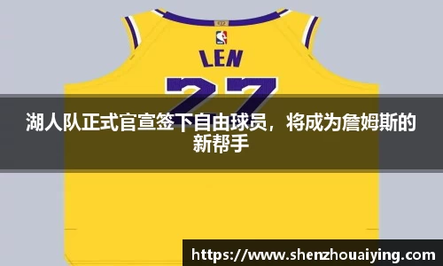 湖人队正式官宣签下自由球员，将成为詹姆斯的新帮手
