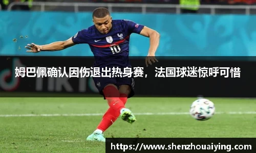 姆巴佩确认因伤退出热身赛，法国球迷惊呼可惜