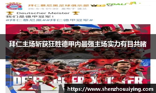 拜仁主场斩获狂胜德甲内最强主场实力有目共睹