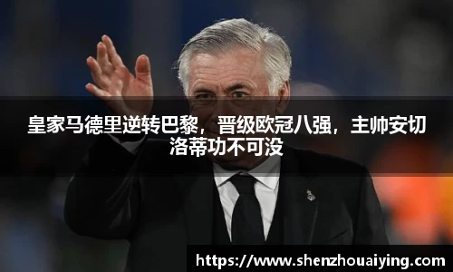 皇家马德里逆转巴黎，晋级欧冠八强，主帅安切洛蒂功不可没