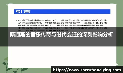 斯通斯的音乐传奇与时代变迁的深刻影响分析