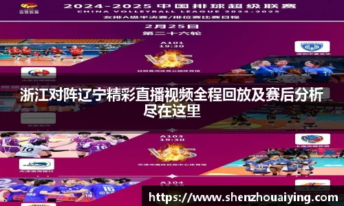 浙江对阵辽宁精彩直播视频全程回放及赛后分析尽在这里