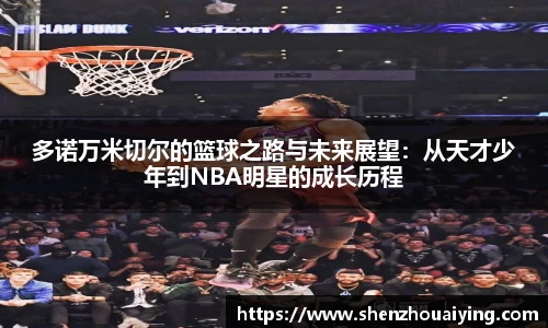 多诺万米切尔的篮球之路与未来展望：从天才少年到NBA明星的成长历程