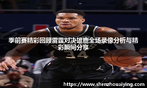 季前赛精彩回顾雷霆对决雄鹿全场录像分析与精彩瞬间分享