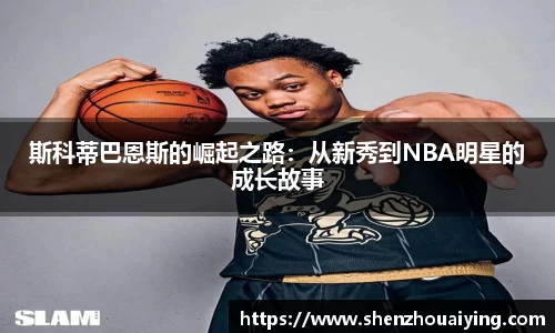 斯科蒂巴恩斯的崛起之路：从新秀到NBA明星的成长故事