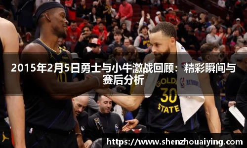 2015年2月5日勇士与小牛激战回顾：精彩瞬间与赛后分析