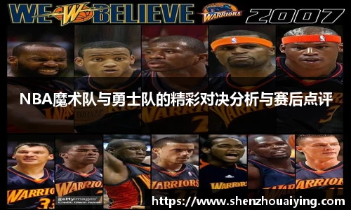 NBA魔术队与勇士队的精彩对决分析与赛后点评