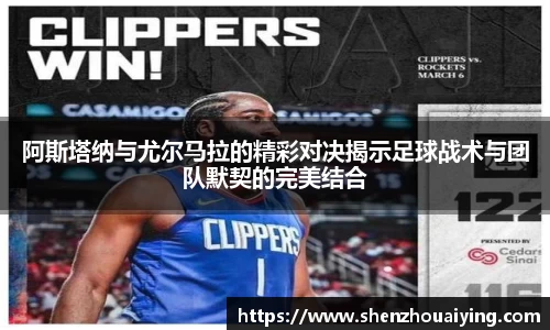 阿斯塔纳与尤尔马拉的精彩对决揭示足球战术与团队默契的完美结合
