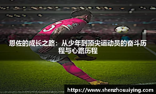 恩佐的成长之路：从少年到顶尖运动员的奋斗历程与心路历程