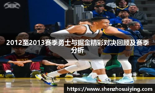 2012至2013赛季勇士与掘金精彩对决回顾及赛季分析