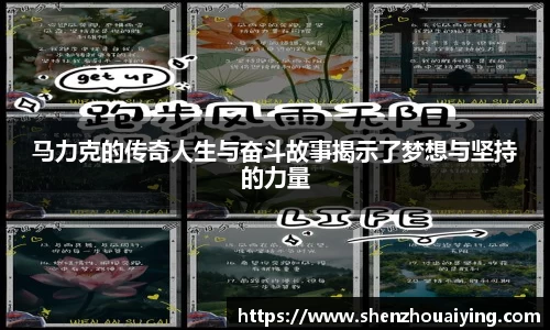 马力克的传奇人生与奋斗故事揭示了梦想与坚持的力量