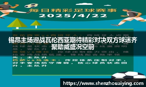 锡昂主场迎战瓦伦西亚期待精彩对决双方球迷齐聚助威盛况空前
