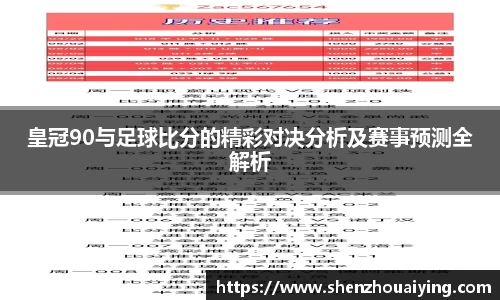 皇冠90与足球比分的精彩对决分析及赛事预测全解析