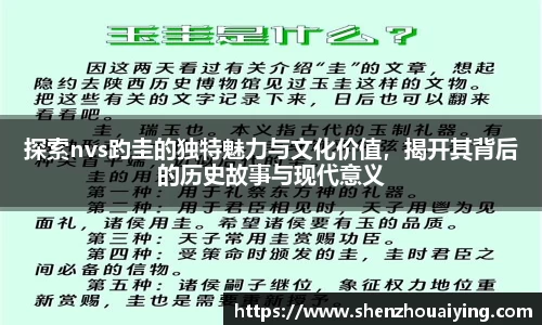 探索nvs趵圭的独特魅力与文化价值，揭开其背后的历史故事与现代意义