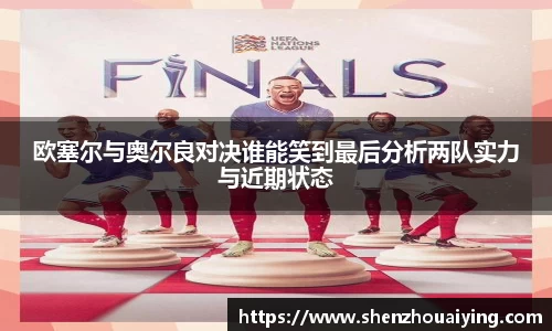 欧塞尔与奥尔良对决谁能笑到最后分析两队实力与近期状态