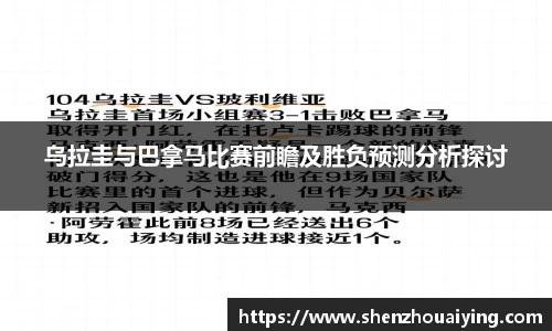 乌拉圭与巴拿马比赛前瞻及胜负预测分析探讨