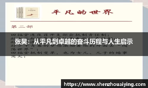 张昊：从平凡到卓越的奋斗历程与人生启示