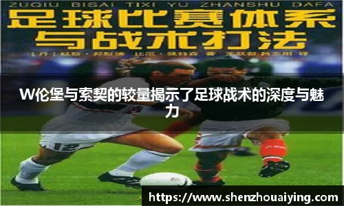 W伦堡与索契的较量揭示了足球战术的深度与魅力
