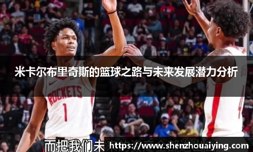 米卡尔布里奇斯的篮球之路与未来发展潜力分析