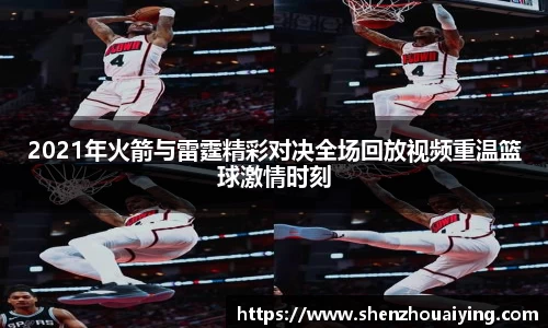 2021年火箭与雷霆精彩对决全场回放视频重温篮球激情时刻