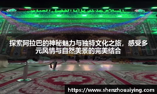 探索阿拉巴的神秘魅力与独特文化之旅，感受多元风情与自然美景的完美结合