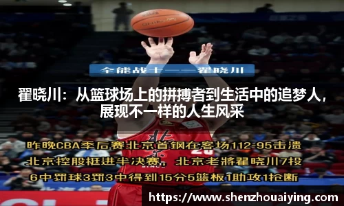 翟晓川：从篮球场上的拼搏者到生活中的追梦人，展现不一样的人生风采