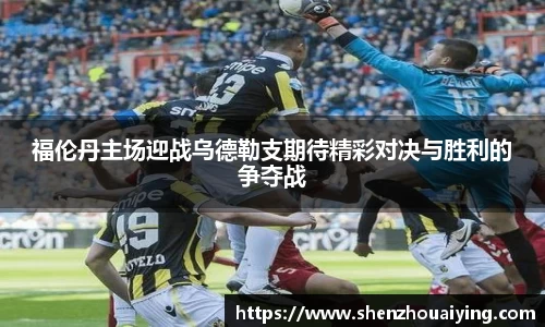福伦丹主场迎战乌德勒支期待精彩对决与胜利的争夺战