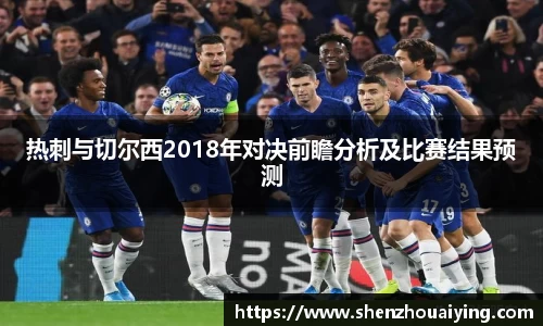热刺与切尔西2018年对决前瞻分析及比赛结果预测