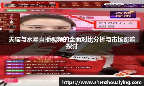 天猫与水星直播视频的全面对比分析与市场影响探讨
