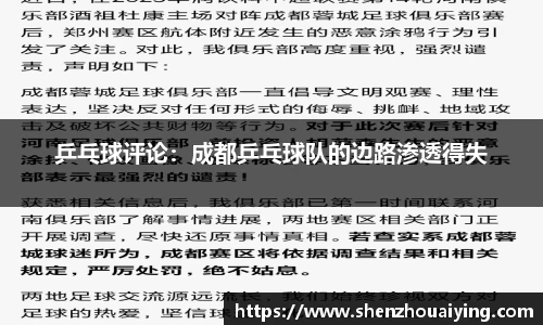 乒乓球评论：成都乒乓球队的边路渗透得失