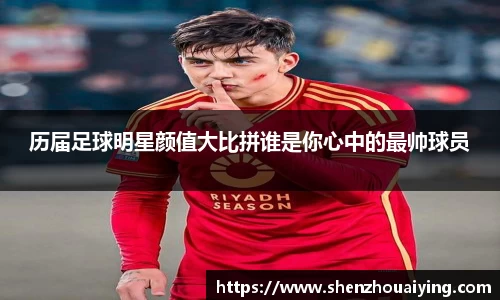 历届足球明星颜值大比拼谁是你心中的最帅球员