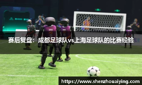 赛后复盘：成都足球队vs上海足球队的比赛经验