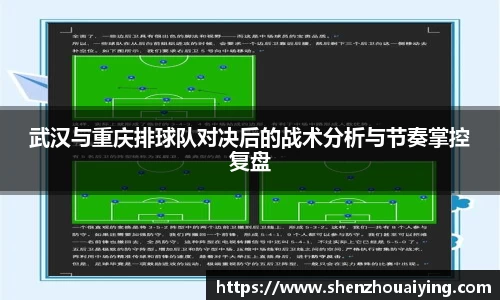 武汉与重庆排球队对决后的战术分析与节奏掌控复盘
