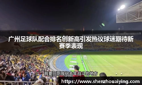 广州足球队配合排名创新高引发热议球迷期待新赛季表现