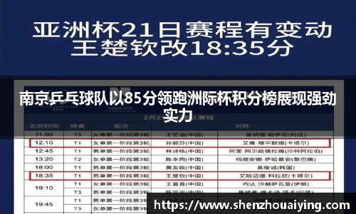 南京乒乓球队以85分领跑洲际杯积分榜展现强劲实力
