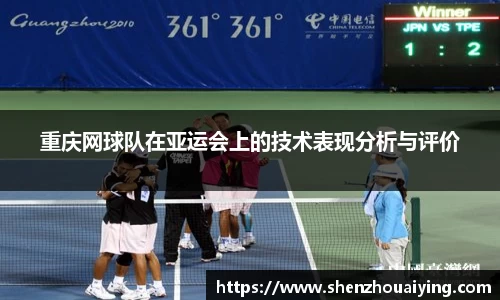 重庆网球队在亚运会上的技术表现分析与评价