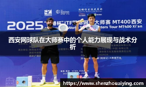 西安网球队在大师赛中的个人能力展现与战术分析