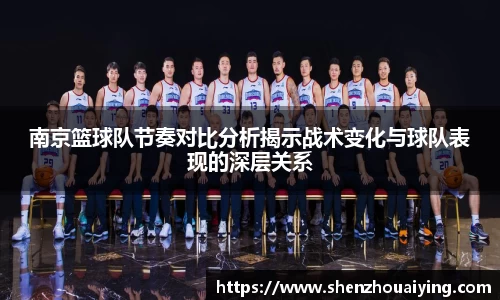 南京篮球队节奏对比分析揭示战术变化与球队表现的深层关系