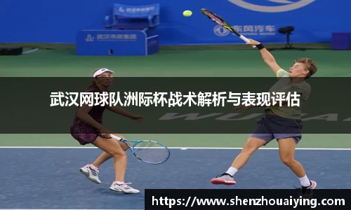 武汉网球队洲际杯战术解析与表现评估