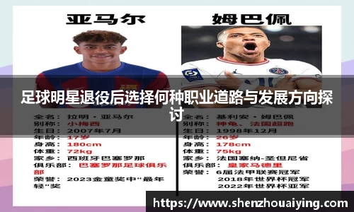 足球明星退役后选择何种职业道路与发展方向探讨