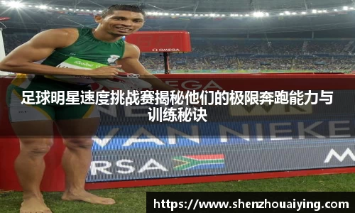 足球明星速度挑战赛揭秘他们的极限奔跑能力与训练秘诀