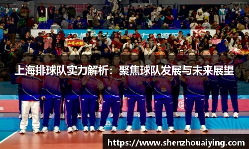 上海排球队实力解析：聚焦球队发展与未来展望