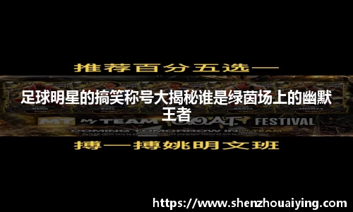 足球明星的搞笑称号大揭秘谁是绿茵场上的幽默王者