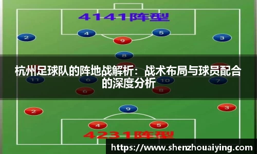杭州足球队的阵地战解析：战术布局与球员配合的深度分析