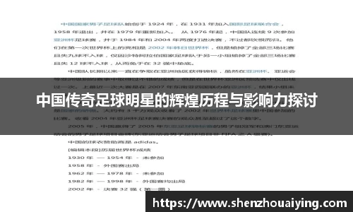 中国传奇足球明星的辉煌历程与影响力探讨